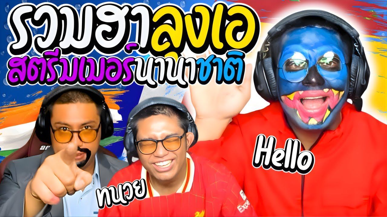 รวมฮาลุงเอสตรีมเมอร์นานาชาติ แฟนคลับทั่วโลก | ลุงเอ Lung A