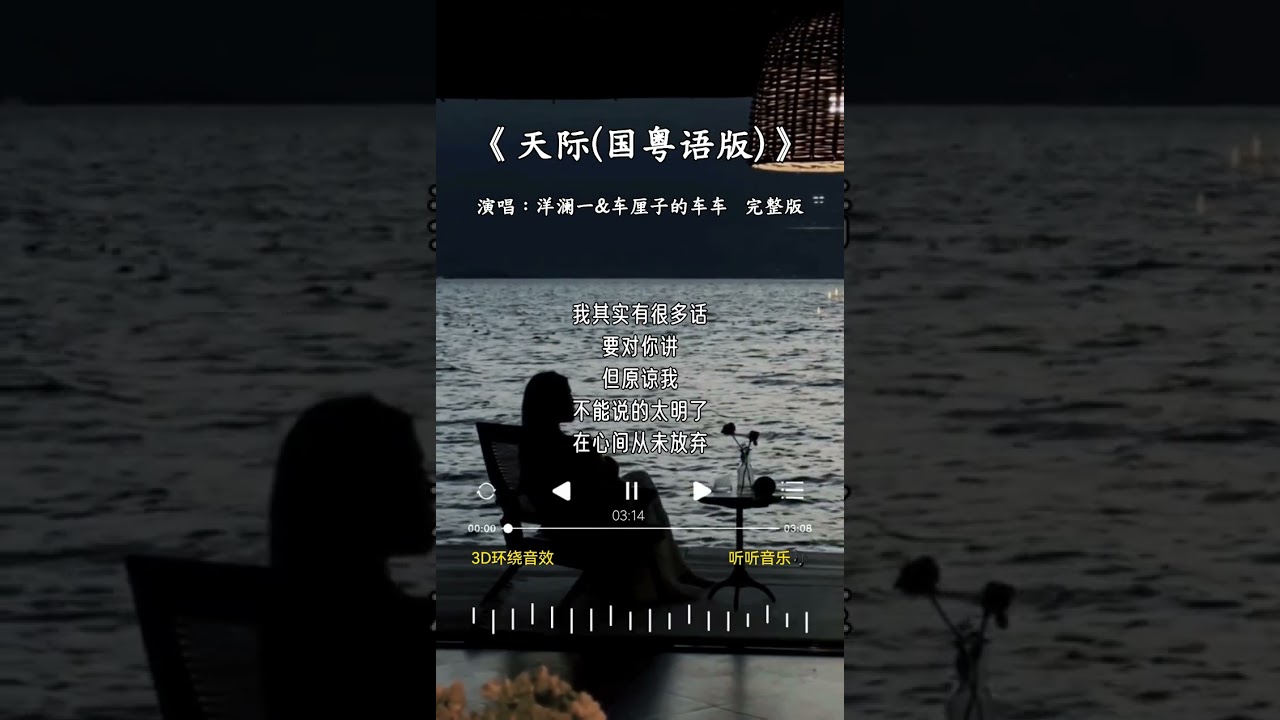 洋澜一&车厘子车车 的 《天际(国粤语版)》