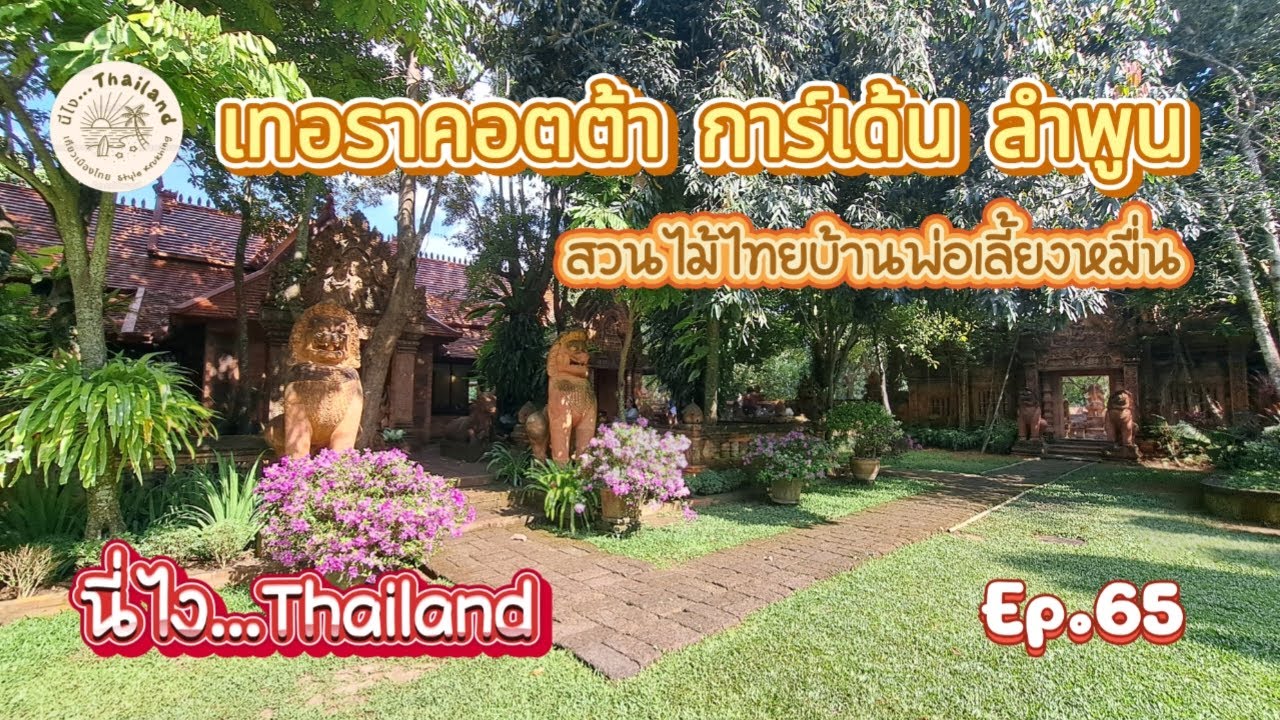 ลำพูน #เทอราคอตต้าการ์เด้นลำพูน #สวนไม้ไทยบ้านพ่อเลี้ยงหมื่น #คาเฟ่ลำพูน #ร้านกาแฟสวยๆลำพูน #ลำพูน