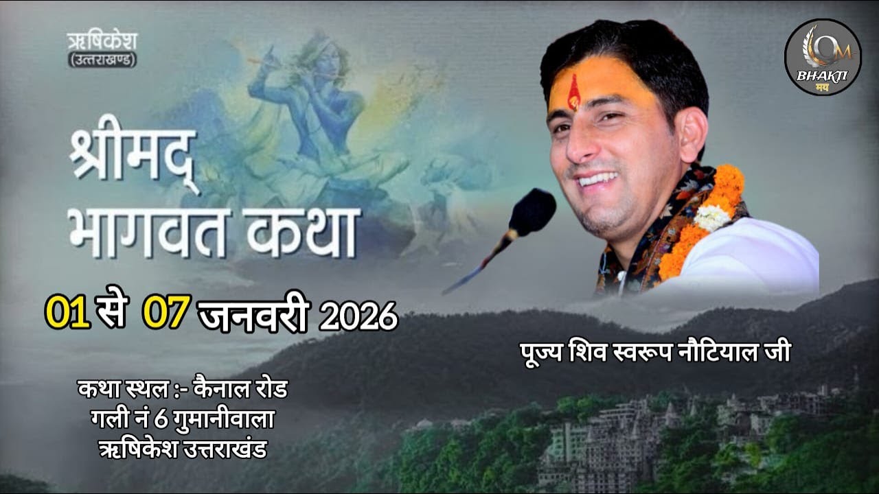 🔴Live Day 5 | श्रीमद् भागवत कथा  | shiv swaroop nautiyal ji || गुमानीवाला ऋषिकेश  || bhaktimaytv
