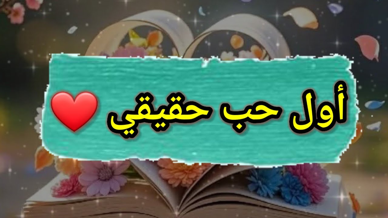 أول حب حقيقي في حياتي | رسالة عشق من القلب للقلب ❤ رسالة لك 2026
