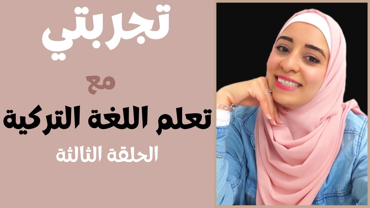 تجربتي مع تعلم اللغة التركية، هل كان تعلمها سهلا بالنسبة لي؟