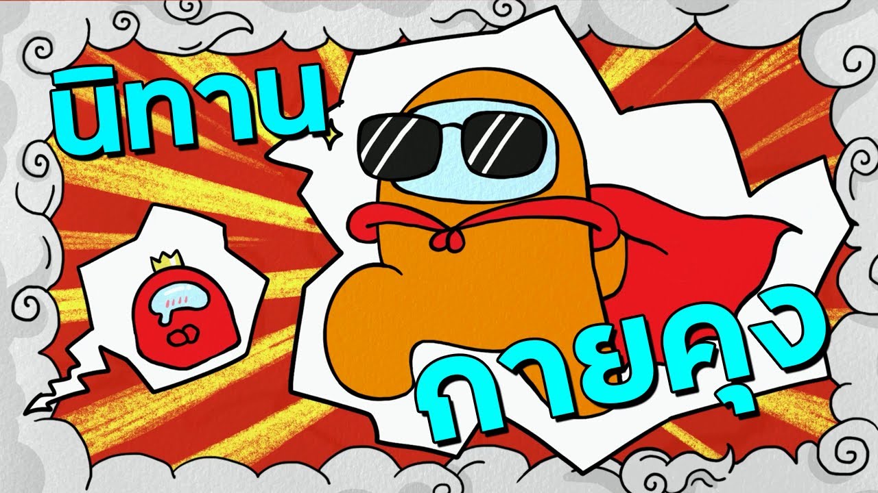 นิทานของกายคุงตุงแก้ม - Among Us Highlight #9