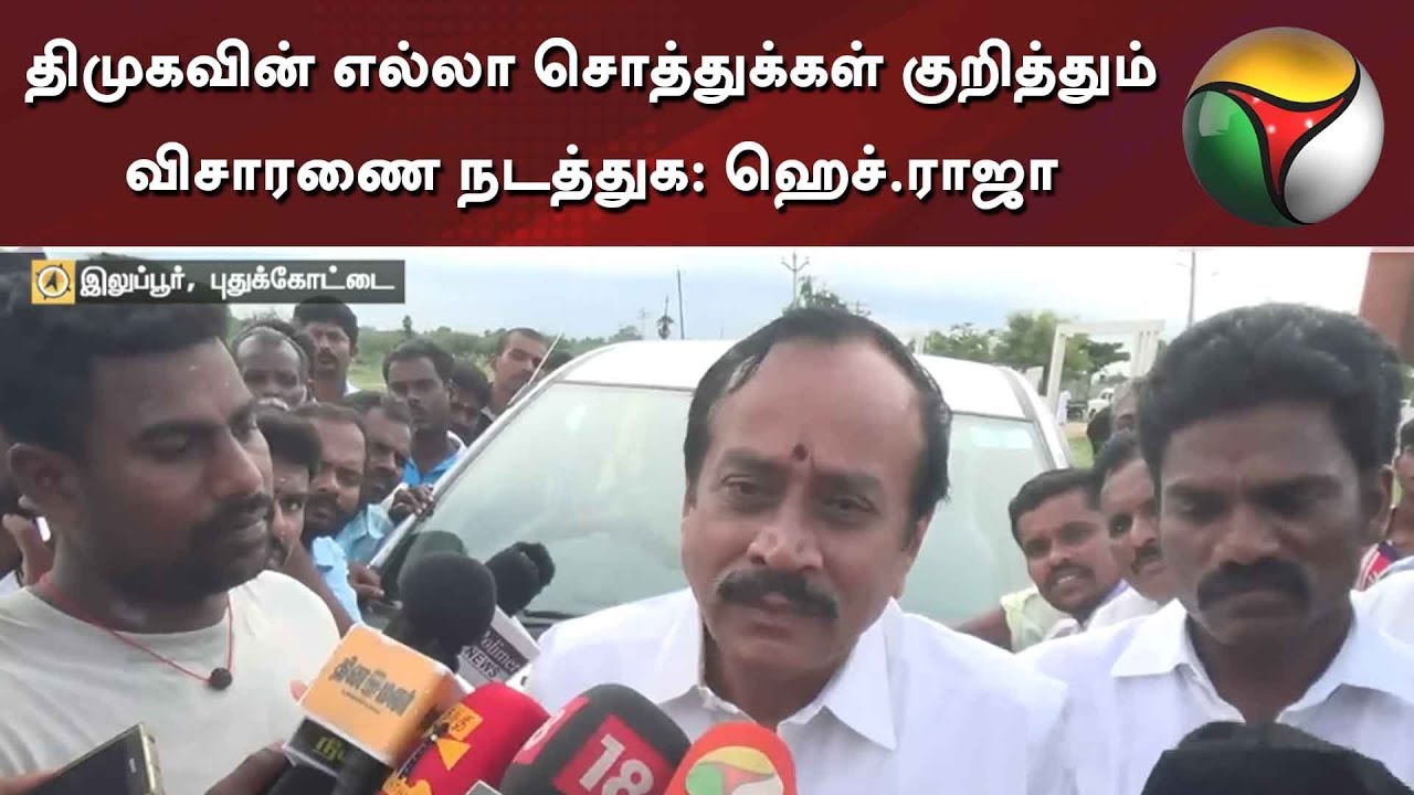 திமுகவின் எல்லா சொத்துக்கள் குறித்தும் விசாரணை நடத்துக: ஹெச்.ராஜா | DMK | H Raja | BJP