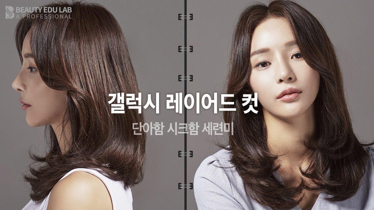 [헤어팁] 단아하면서 세련된 '갤럭시 레이어드 컷' #긴머리 #레이어드컷 | K-beauty hair styling tutorial