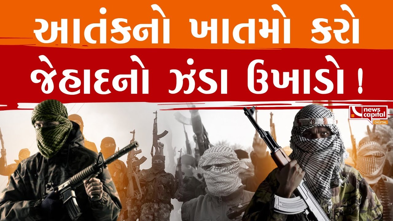 આતંકનો ખાતમો કરો જેહાદનો ઝંડા ઉખાડો!