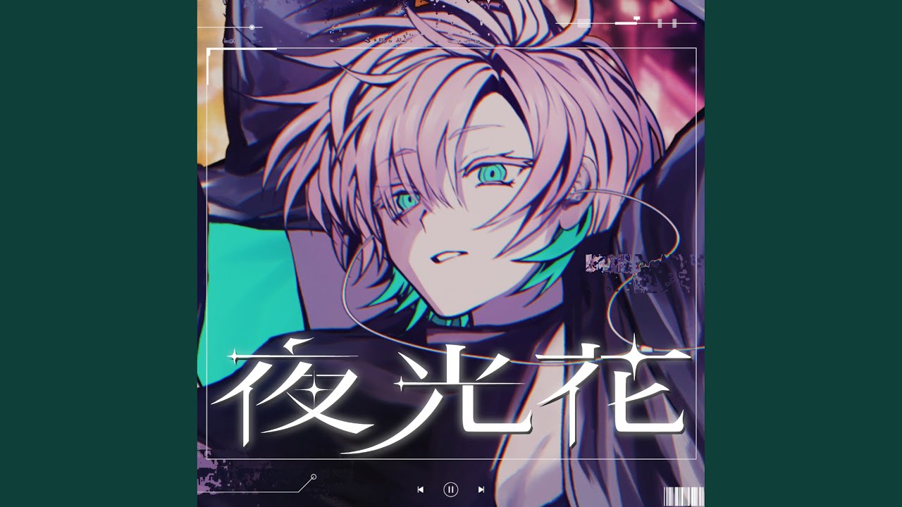 夜光花