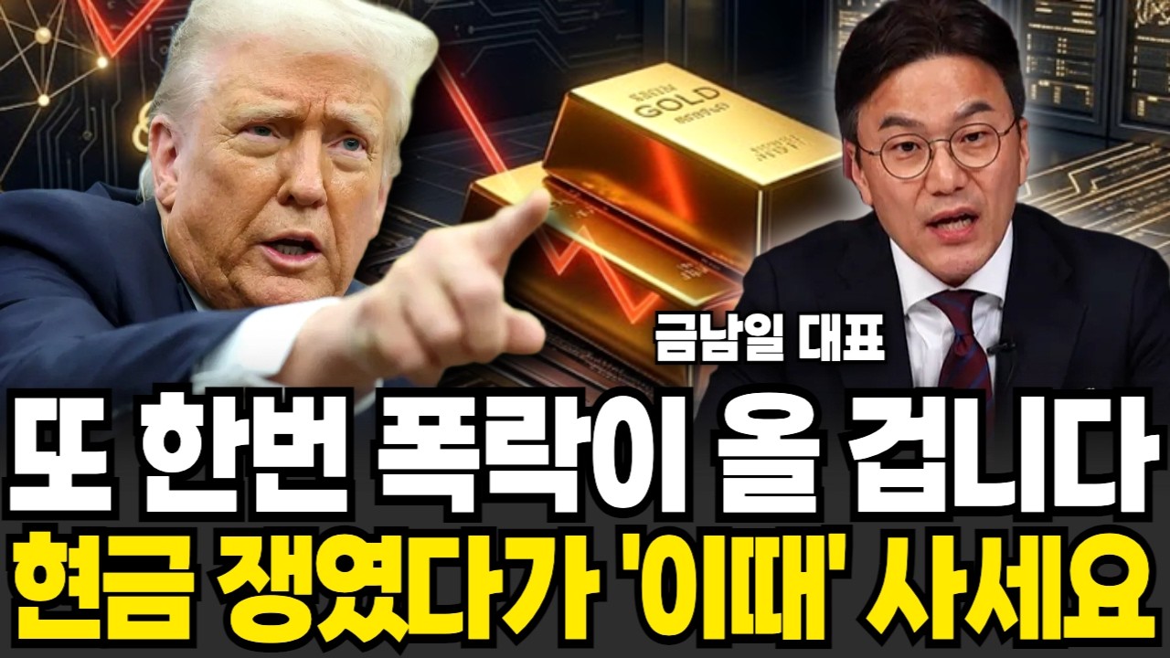 또 한번 폭락이 올 겁니다. 현금 쟁였다가 '이때' 사세요 (금남일 대표 / 2부)