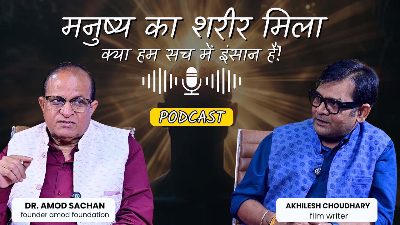 क्या हम सच में इंसान हैं ? I Dr. Amod Sachan Motivational Hindi Video 