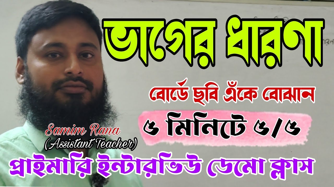 Vager Dharona demo| ভাগের ধারণা ডেমো| Primary Interview Demo Class| Samim sir