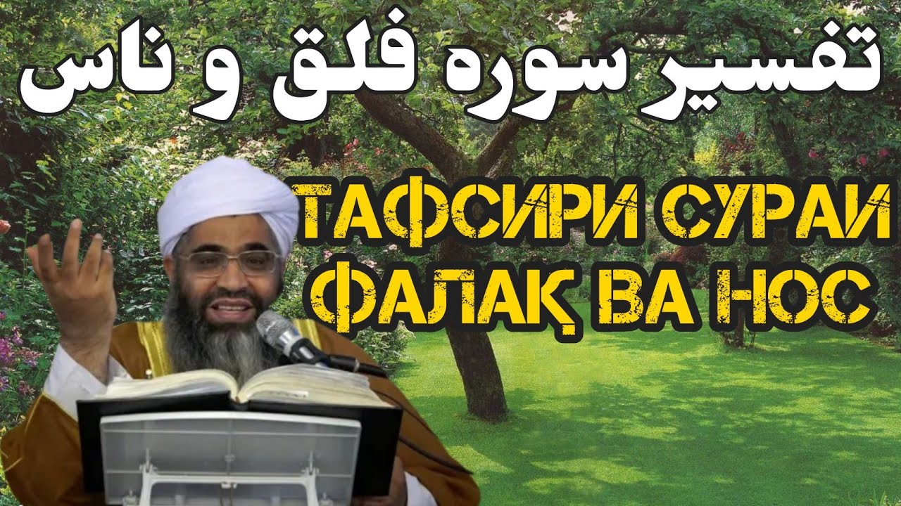 1} Тафсири сураи Фалақ ва Нос تفسیر سوره ناس و فلق🎙Мавлоно Абдулғании Бадрӣ مولانا عبدالغنی بدری