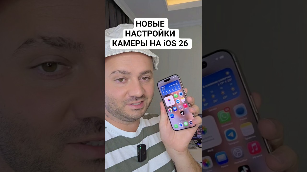 Новые функции камеры iphone на iOS 26 #настройка #фишкиайфона #иос26 #камера #камераайфона #айфон