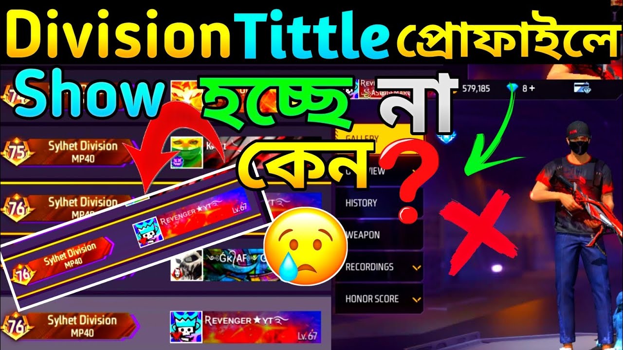 Division Title প্রোফাইলে show হচ্ছে না কেন?Free fire bangla,division title profile isn’t  showing..