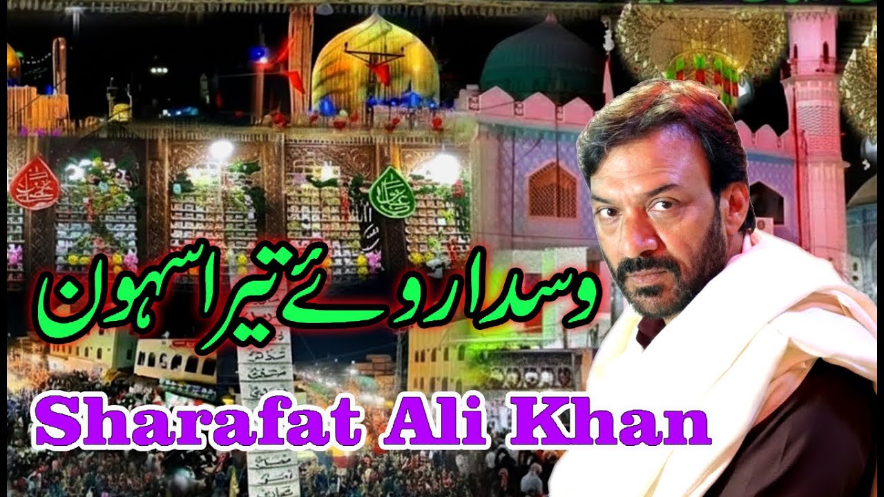 Wasda Reway Tera Sehwa Dhamal | Sharafat Ali | Qalandri Dhamal قلندری دھمال