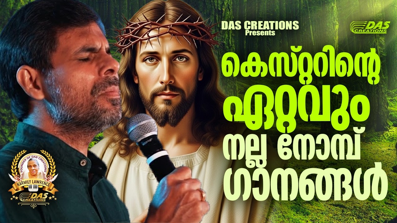 കെസ്റ്ററിന്റെ ഏറ്റവും നല്ല നോമ്പ് ഗാനങ്ങൾ!!|#kesterhits |#evergreen |#lentenseason