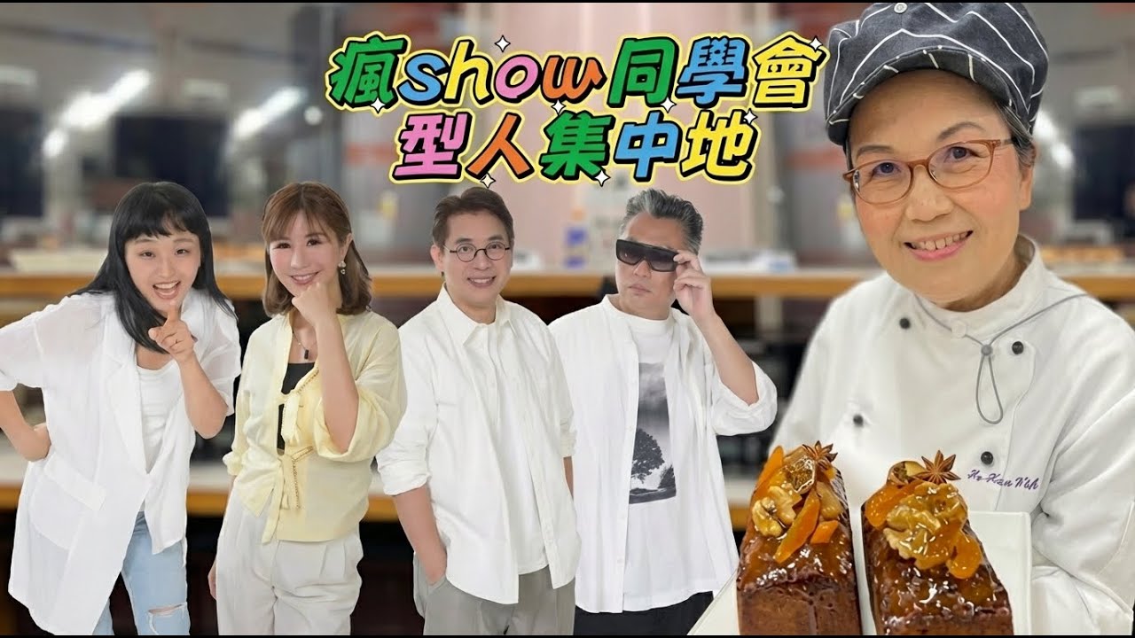 #瘋Show同學會 2026年2月4日 #133