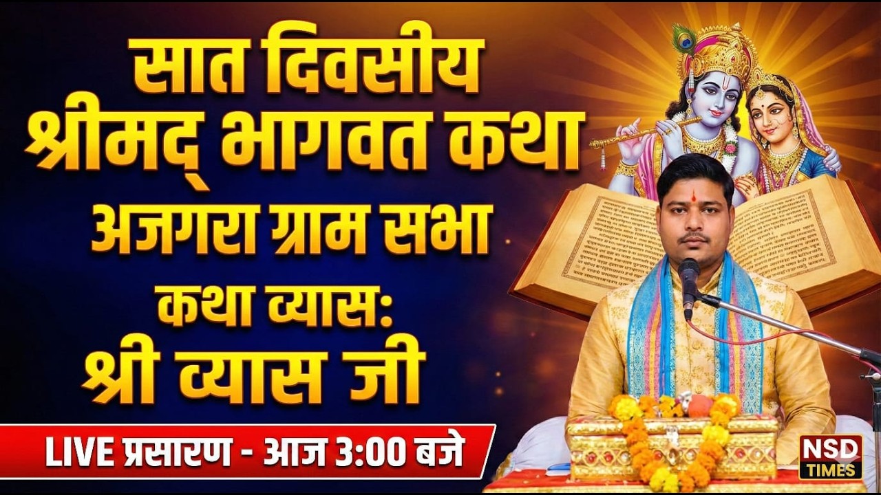 अजगरा ग्राम सभा में आयोजित सात दिवसीय भाaगवत कथा का तिसरा दिन: लाइव#live