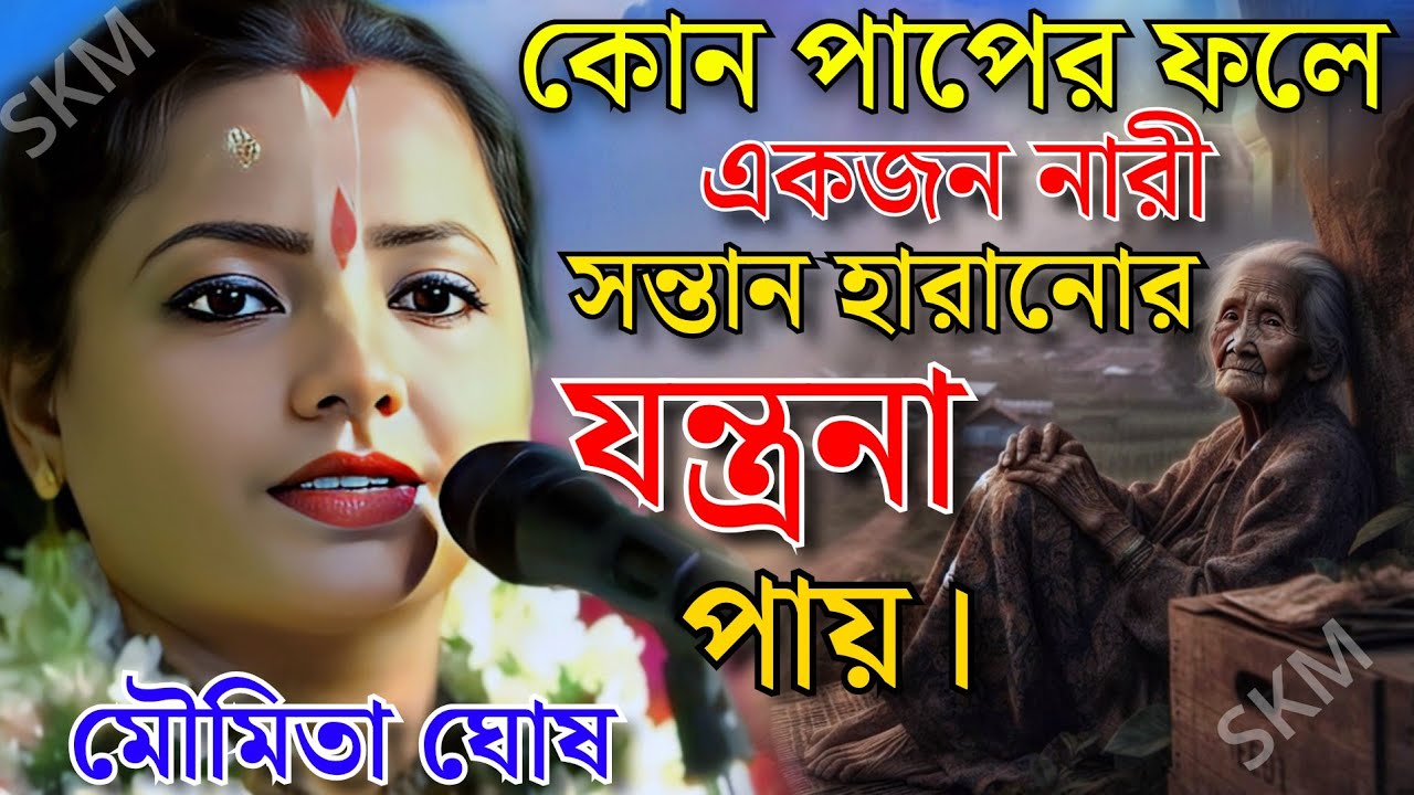 কত জন্মের অপরাধে একজন নারি সন্তান হারানোর যন্ত্রণা পায়। মৌমিতা ঘোষ কীর্তন ২০২৬।