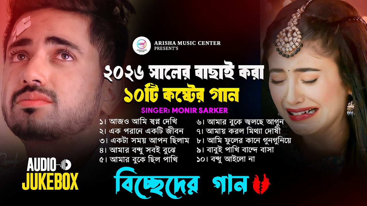 2026 সালের বাছাই করা কষ্টের গান 😭কলিজা কাঁপানো কষ্টের গান💔 New Bangla Sad Song 😭 Monir Sarker Album