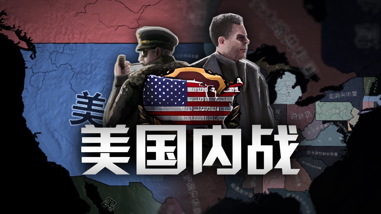 北美吃雞賽！假如美國內戰徹底爆發，誰會是最終贏家？【Hoi4聯機】