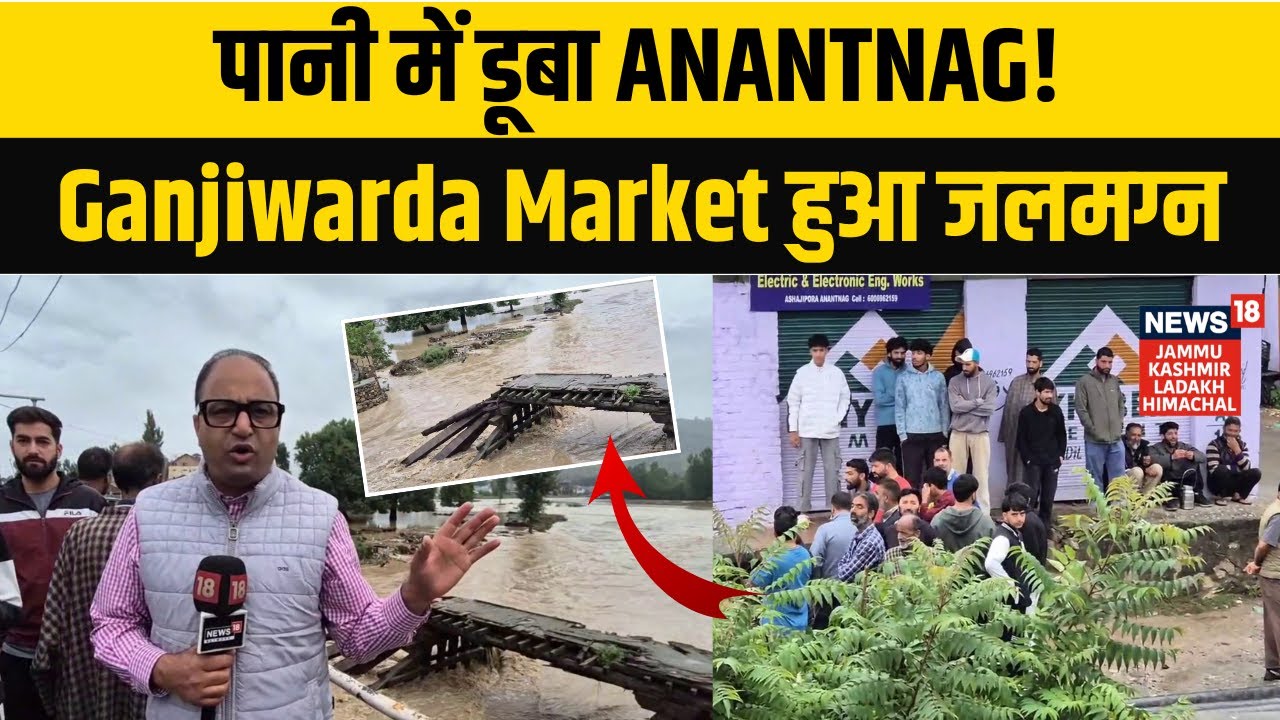 Anantnag Flood Alert: Ganjiwarda Market & CRPF Camp Submerged | Waterlogging | Flash Flood | N18V