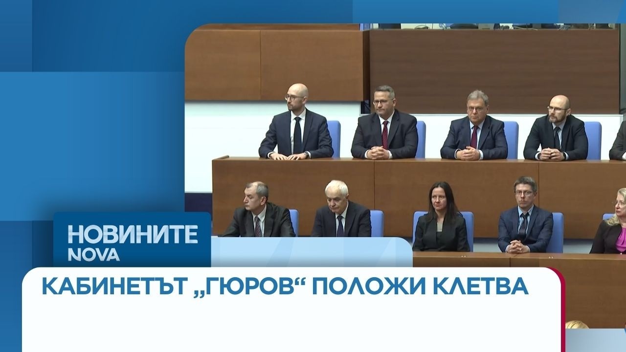 Служебният кабинет „Гюров“ положи клетва в Народното събрание