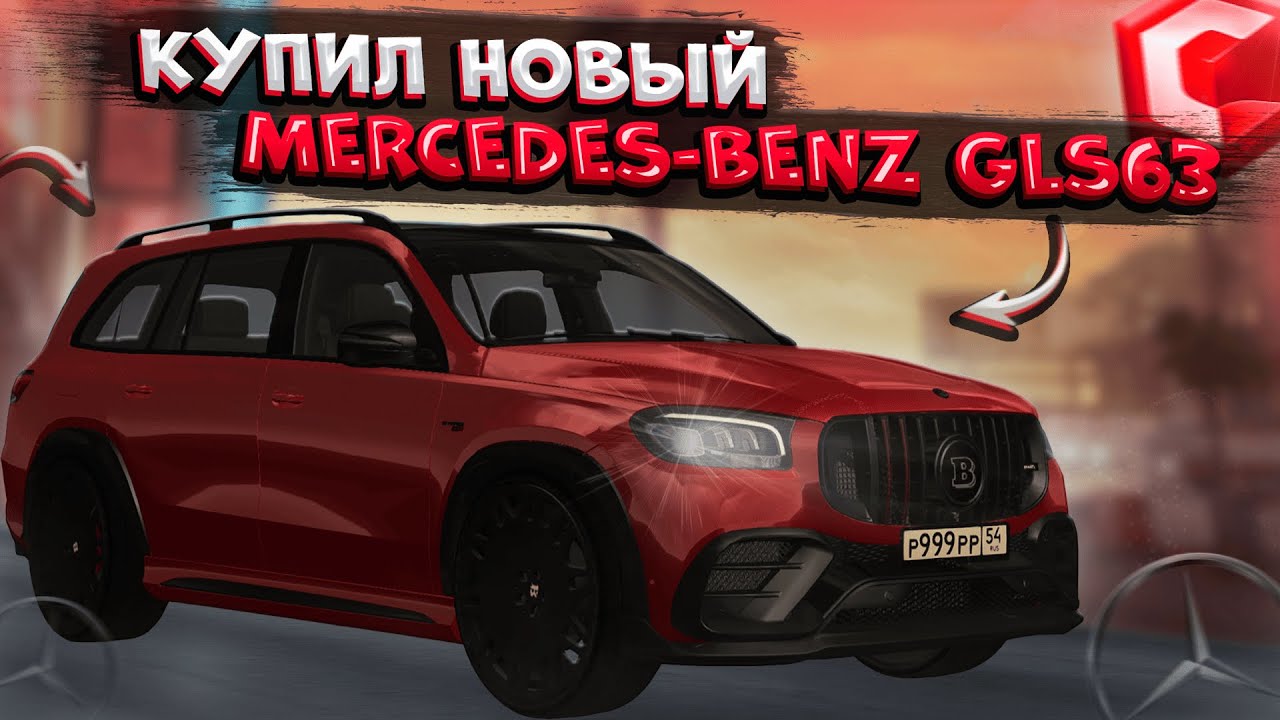 МОЙ НОВЫЙ MERCEDES-BENZ GLS63 AMG! СТАТУСНЫЙ АВТО?! ОБНОВЛЕНИЕ 4.4! | CCDPLANET MTA