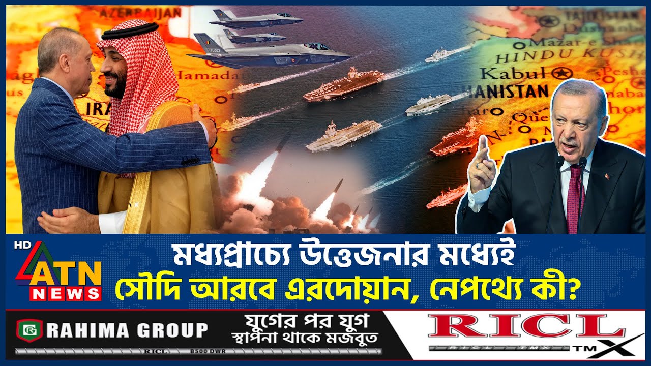 মধ্যপ্রাচ্যে উত্তেজনার মধ্যেই সৌদি আরবে এরদোয়ান, নেপথ্যে কী? | Middle East | Saudi Arabia | Erdogan