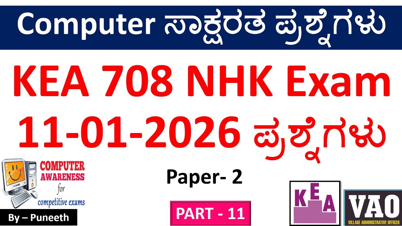 ಕಂಪ್ಯೂಟರ್ ಸಾಕ್ಷರತಾ ಪ್ರಶ್ನ್ನೋತರಗಳು/Computer Awareness MCQs|Part-11|KEA 708 NHK Exam 2026 Questions