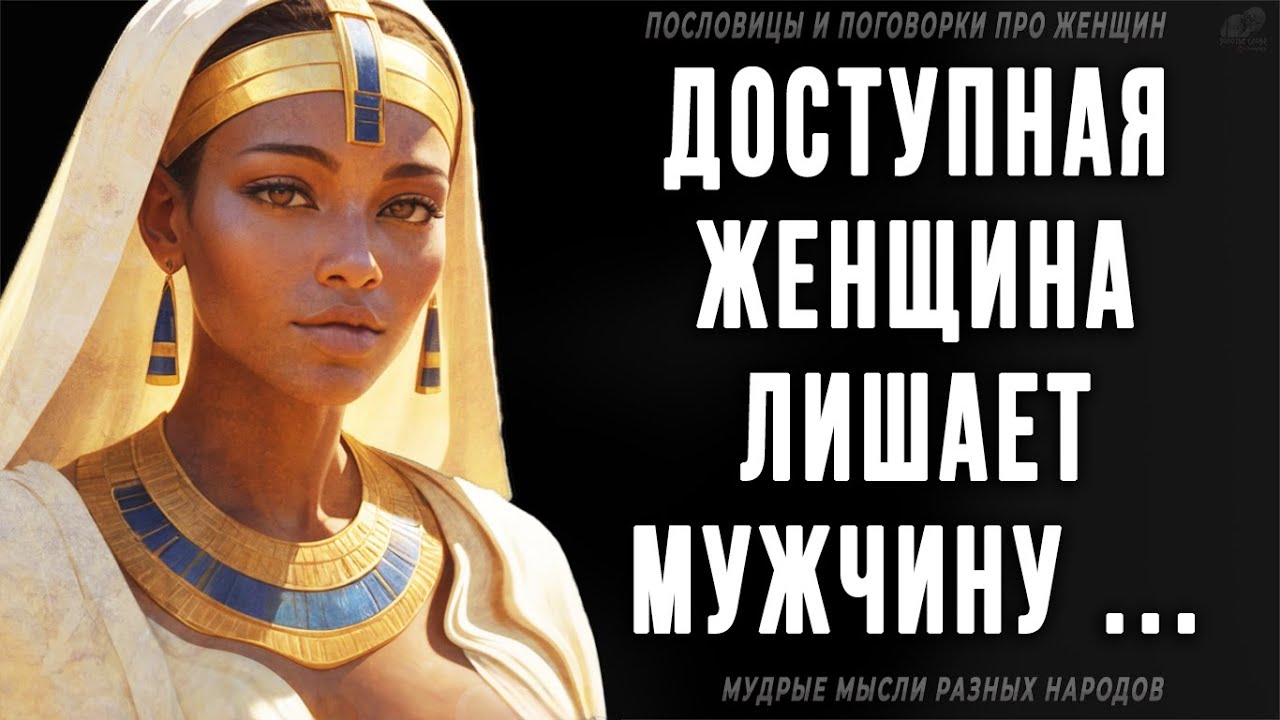 Короткие, но Очень мудрые Пословицы и поговорки про Женщин!  Мудрые мысли Разных народов