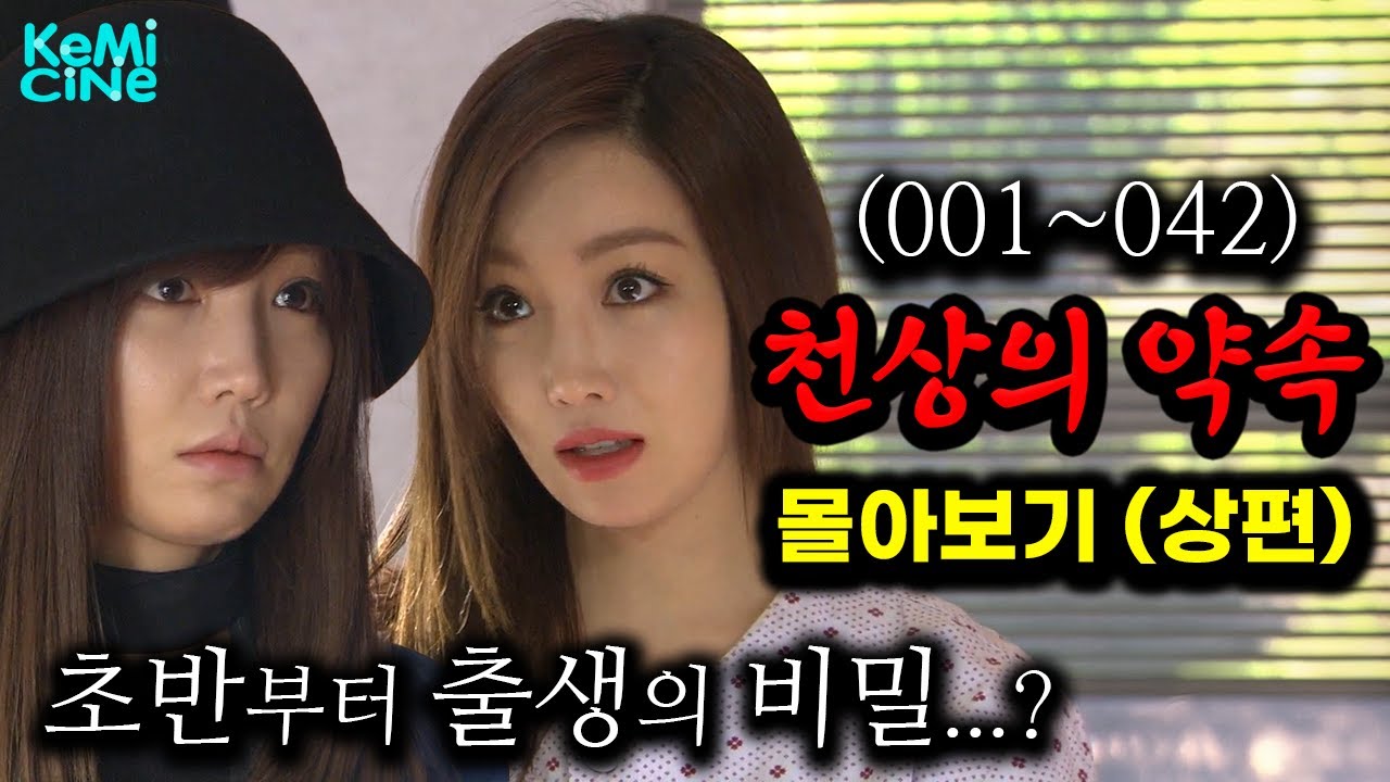 1편부터 방심위가 징계 때린 전설의 🔥막장 드라마🔥 [천상의 약속 몰아보기] 상편 001~042 | KBS
