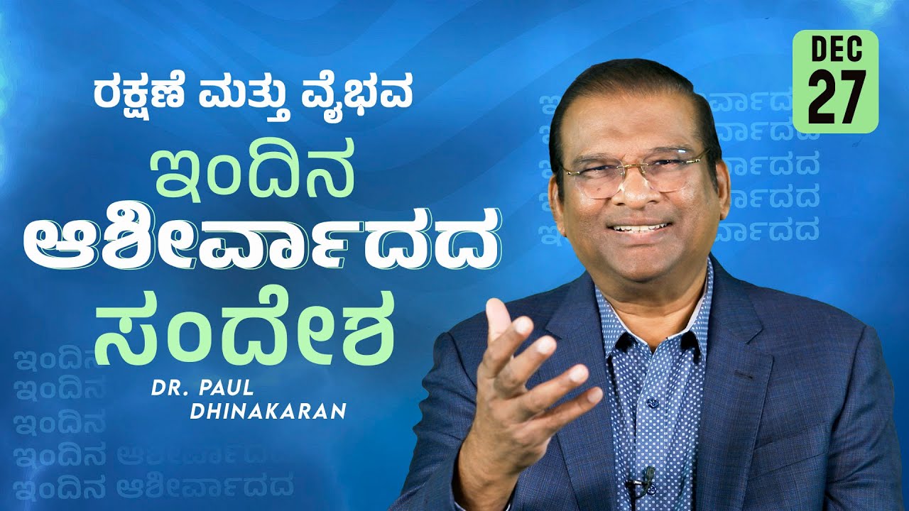 Dr. Paul Dhinakaran | ರಕ್ಷಣೆ ಮತ್ತು ವೈಭವ | December 27 | Today's Blessings