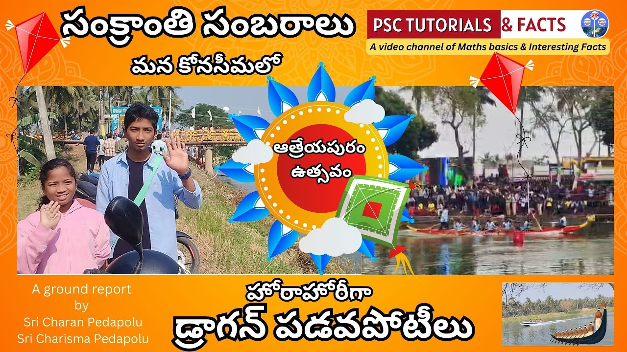 ఆత్రేయపురం ఉత్సవం|సంక్రాంతి సంబరాలు|డ్రాగన్ పడవపోటీలు|మన కోనసీమలో