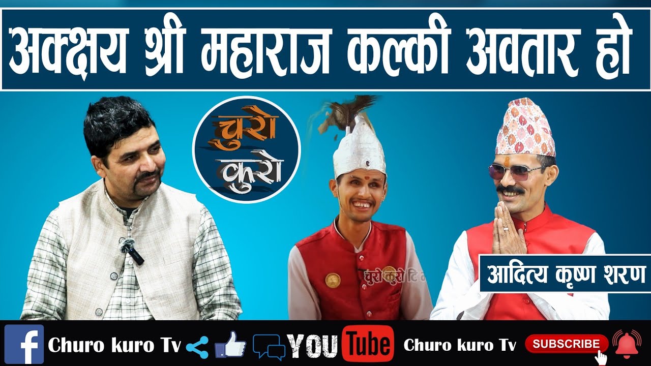महामन्त्री आदित्यको रहस्यमय खुलासा : अक्क्षय श्री महाराज कल्की अवतार हो ।। पापी अन्त्यको साधना शुरु।