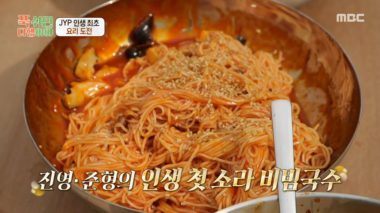 [푹 쉬면 다행이야] 박진영X박준형의 첫 합작 요리🍜 깊은 양념 맛의 소라 비빔국수, MBC 251110 방송