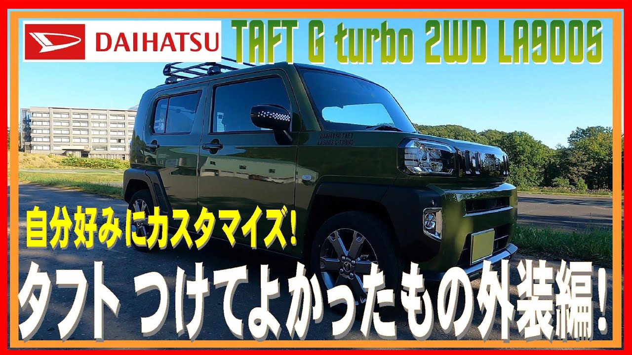 280 タフト つけてよかったもの 外装編！ オリジナルタフトでかっこよく目立とう！