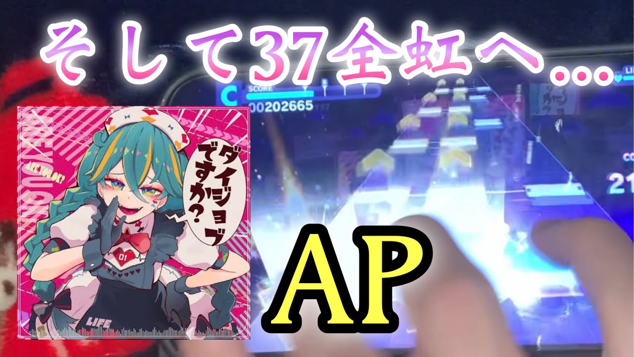 [37全虹達成] 〜 ダイジョブですか？ / APPEND 37 〜 《AP!!!!!》 [手元] [プロセカ]