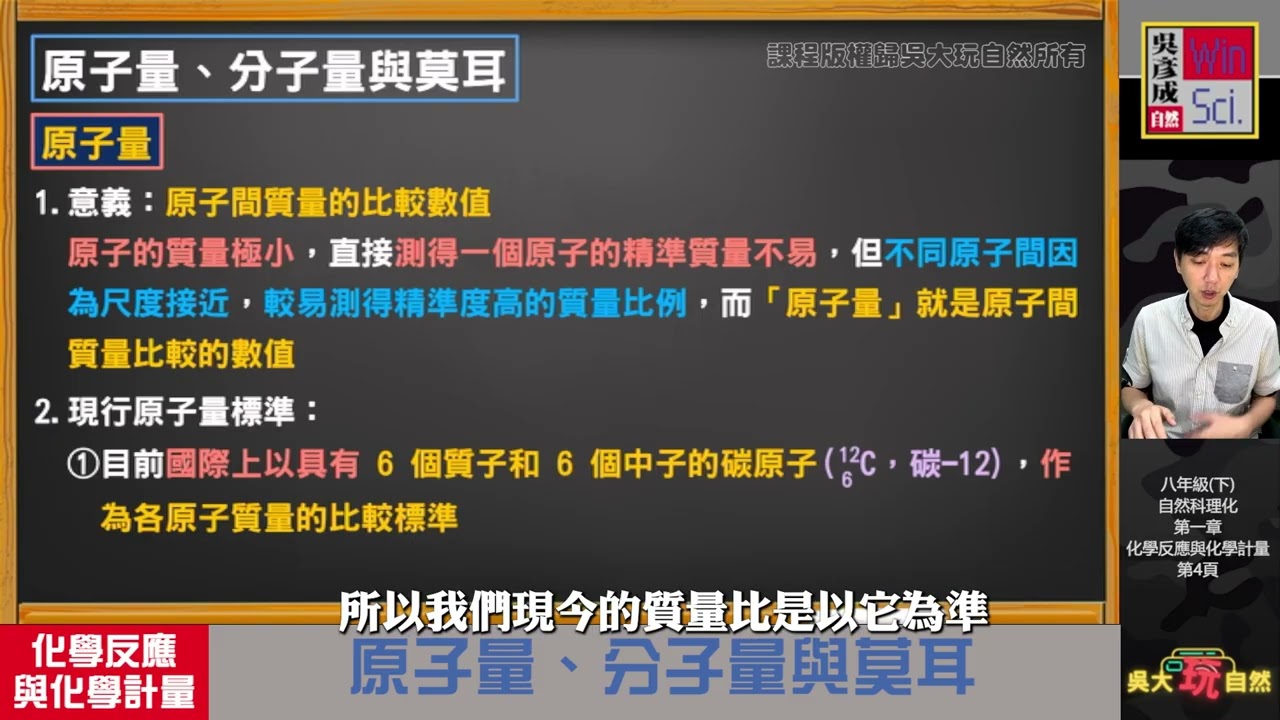 八年級理化春季班知識點體驗課程-原子量(第一次段考範圍)