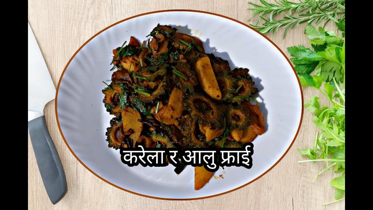 यसरी मीठो बन्छ करेला र आलु फ्राई…😋😋 || Karela ra Aloo Fry || Bitter gourd Recipe || Karela Recipe