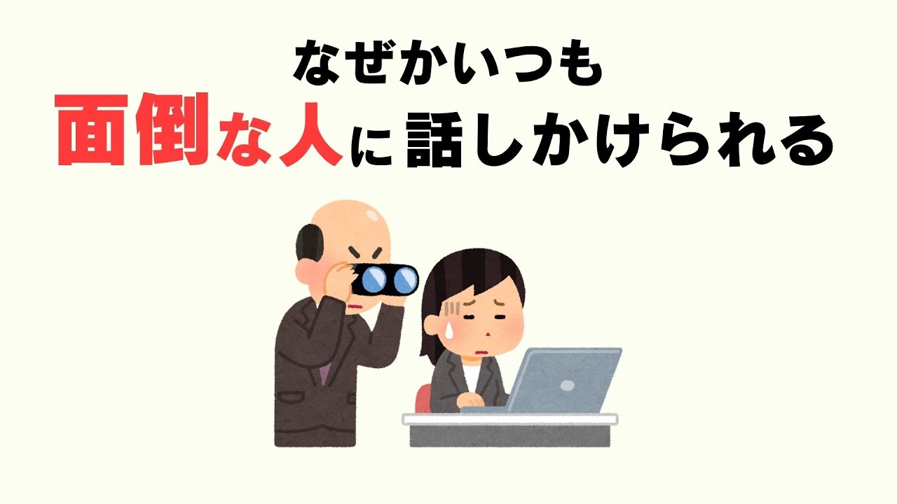 【雑学】なぜかいつも面倒な人に話しかけられる