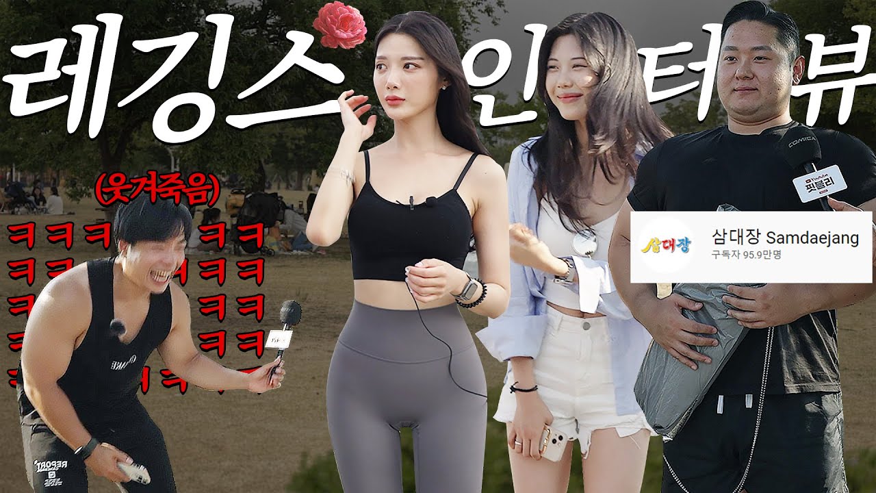 몸매 좋은 언니들의 레깅스 인터뷰!! feat.삼대장