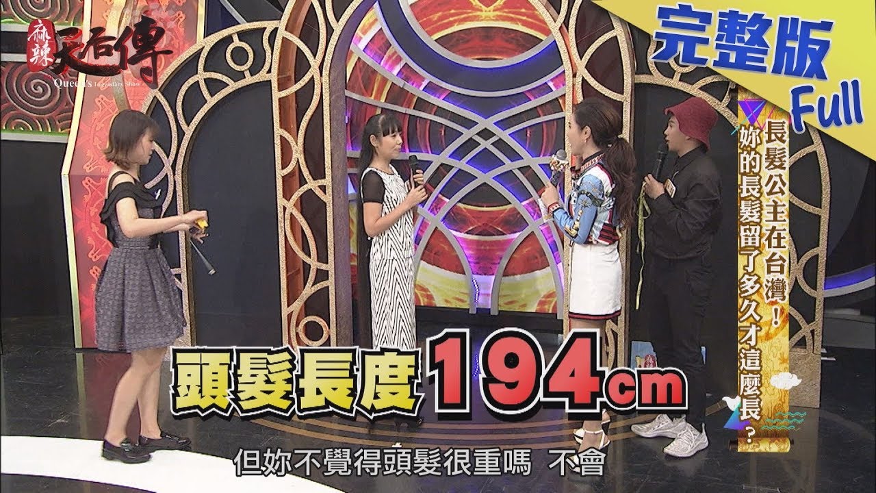 【完整版】長髮公主在台灣！你的長髮留了多久才這麼長？2018.11.16《麻辣天后傳》