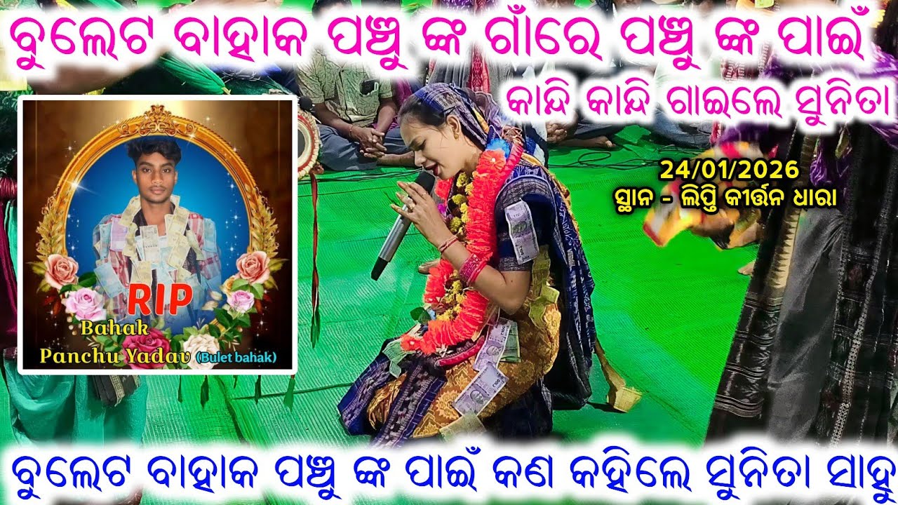 ବୁଲେଟ ବାହାକ ପଞ୍ଚୁ ଙ୍କ ଗାଁରେ ପଞ୍ଚୁ ଙ୍କ ପାଇଁ କାନ୍ଦି କାନ୍ଦି ଗାଇଲେ ସୁନିତା Sunita Sahu Kirtan Dhara Lipti