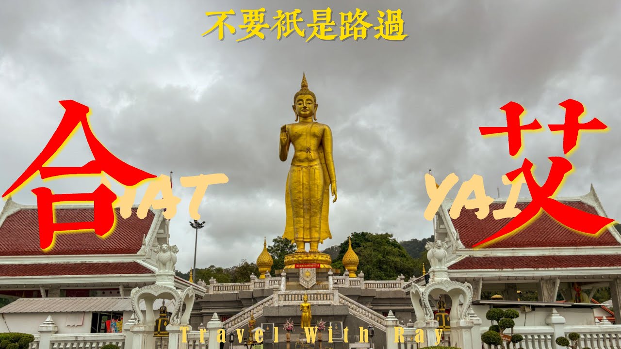 【泰國合艾】窮遊泰南宋卡最大的城市| 不要每次來合艾都只是路過 | 品美食 逛市集 寺廟 登山體驗一應俱全 Hat Yai Songkhla Thailand |  合艾攻略