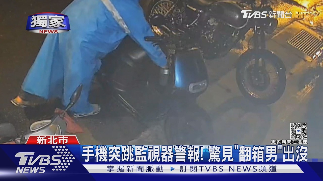#獨家 手機突跳監視器警報! 驚見「翻箱男」出沒｜TVBS新聞 @TVBSNEWS01