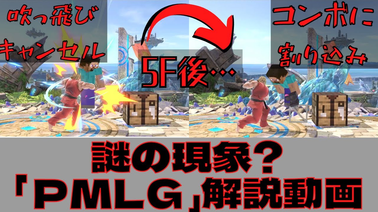 【新現象】スティ―ブの｢PMLG｣解説動画【スマブラSP】