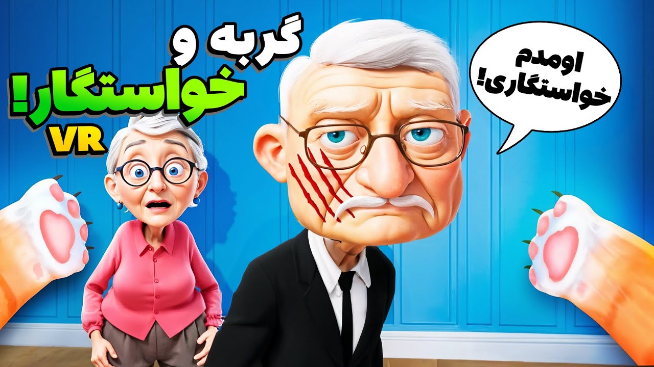 گربه شدم! واسه پیرزنه خواستگار اومده! | I Am Cat VR