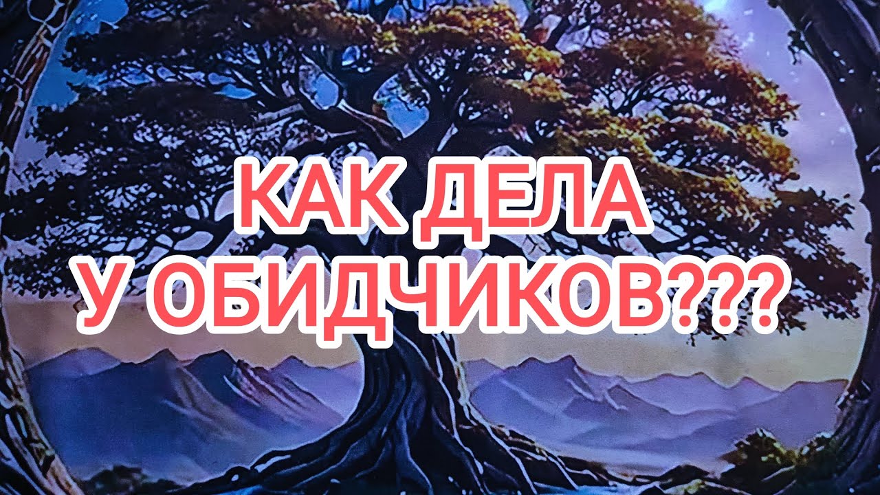 🍀3 камня🍀КАК ДЕЛА У ОБИДЧИКОВ??? 