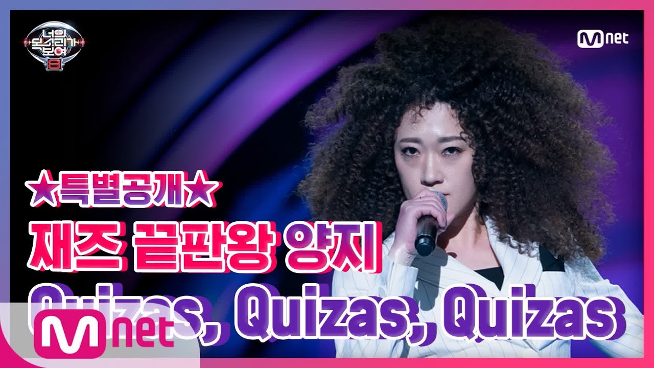 [너목보8/6회특별공개] 소울 폭발♨ 재즈 보컬 양지의 Quizas, Quizas, Quizas 풀버전★#너의목소리가보여8 | I Can See Your Voice 8 EP.6