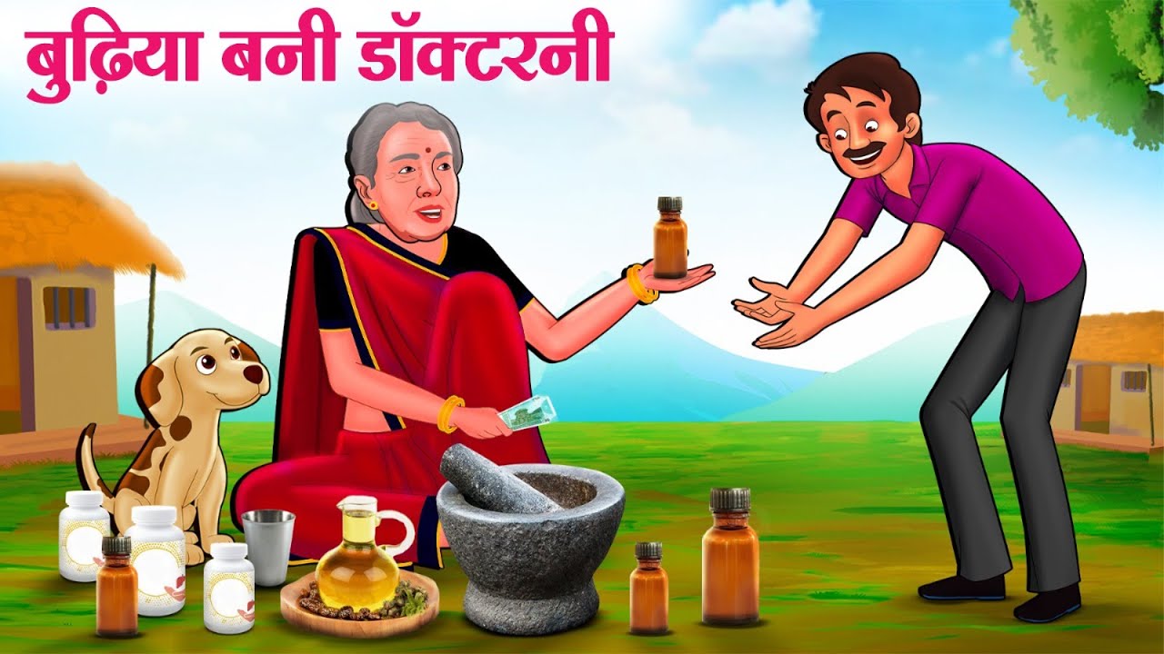 बुढ़िया बनी डॉक्टर | Hindi Kahaniya | Hindi Stories | Story In Hindi | Kahani In Hindi
